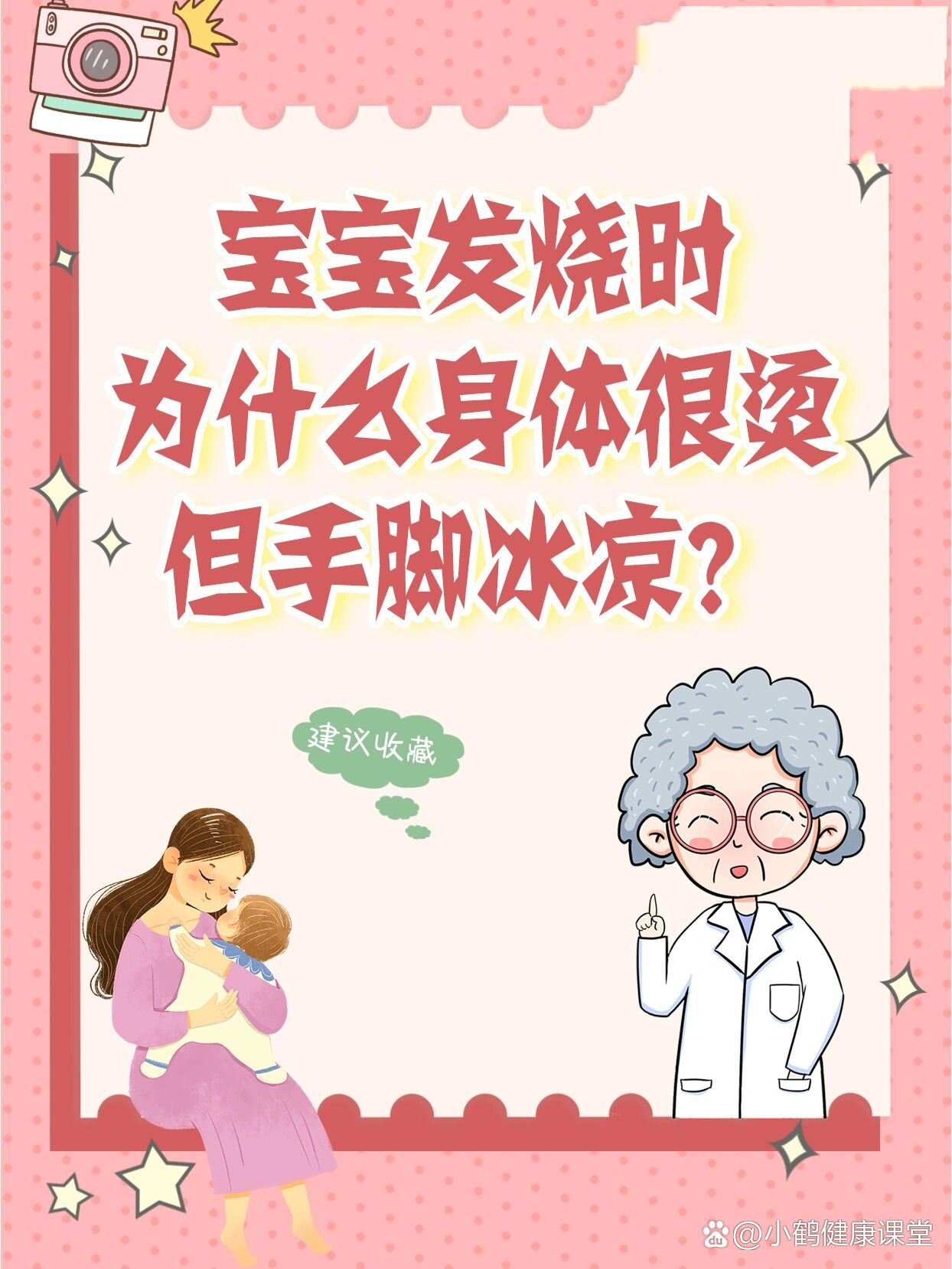 幼儿发烧手脚冰凉