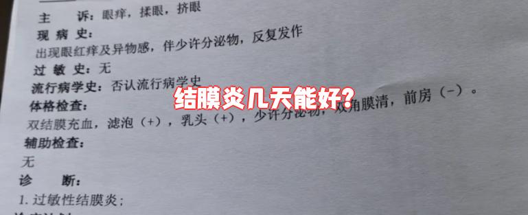 我细菌性结膜炎多久能好