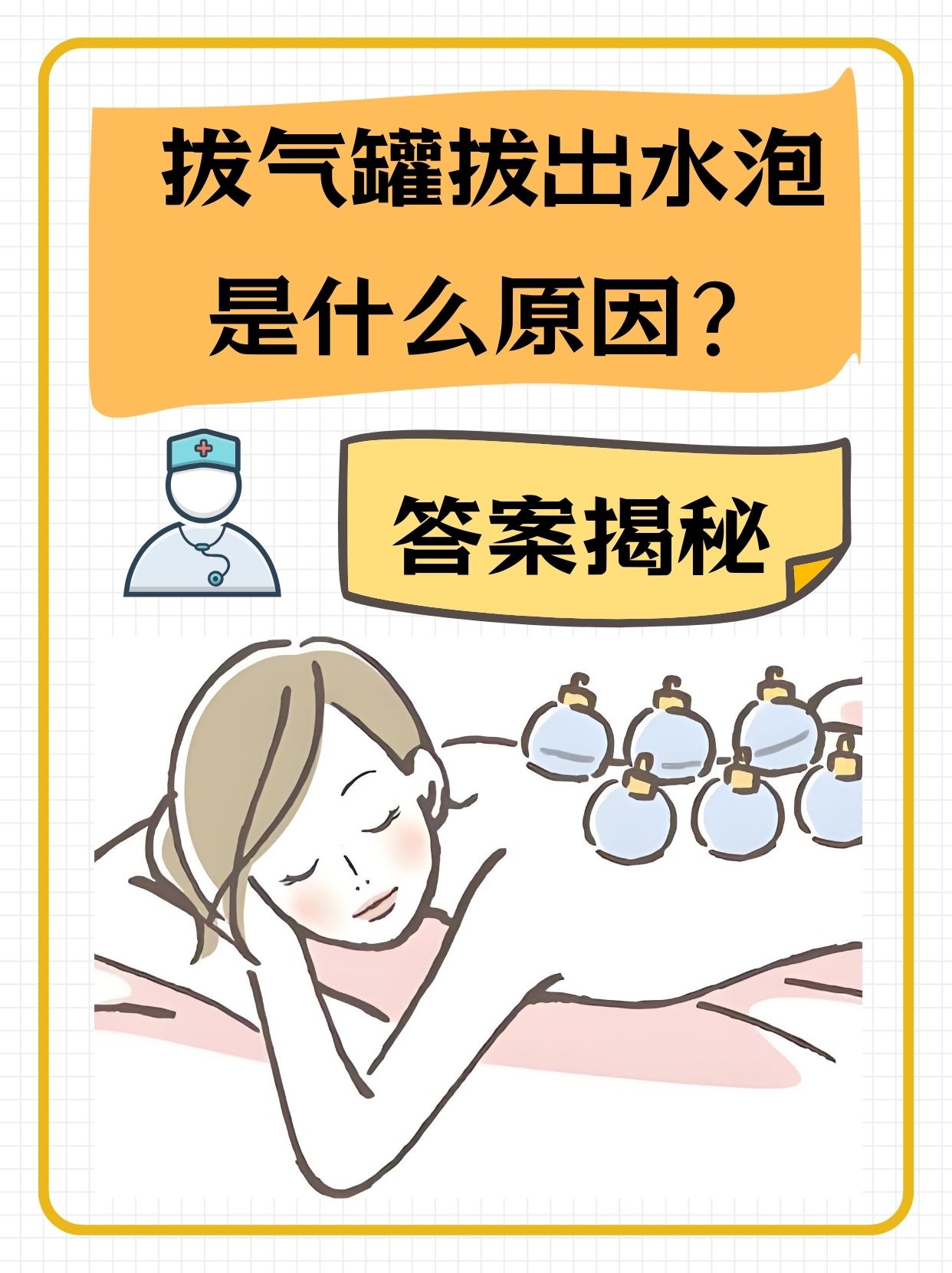 拔罐出水泡是怎么回事?