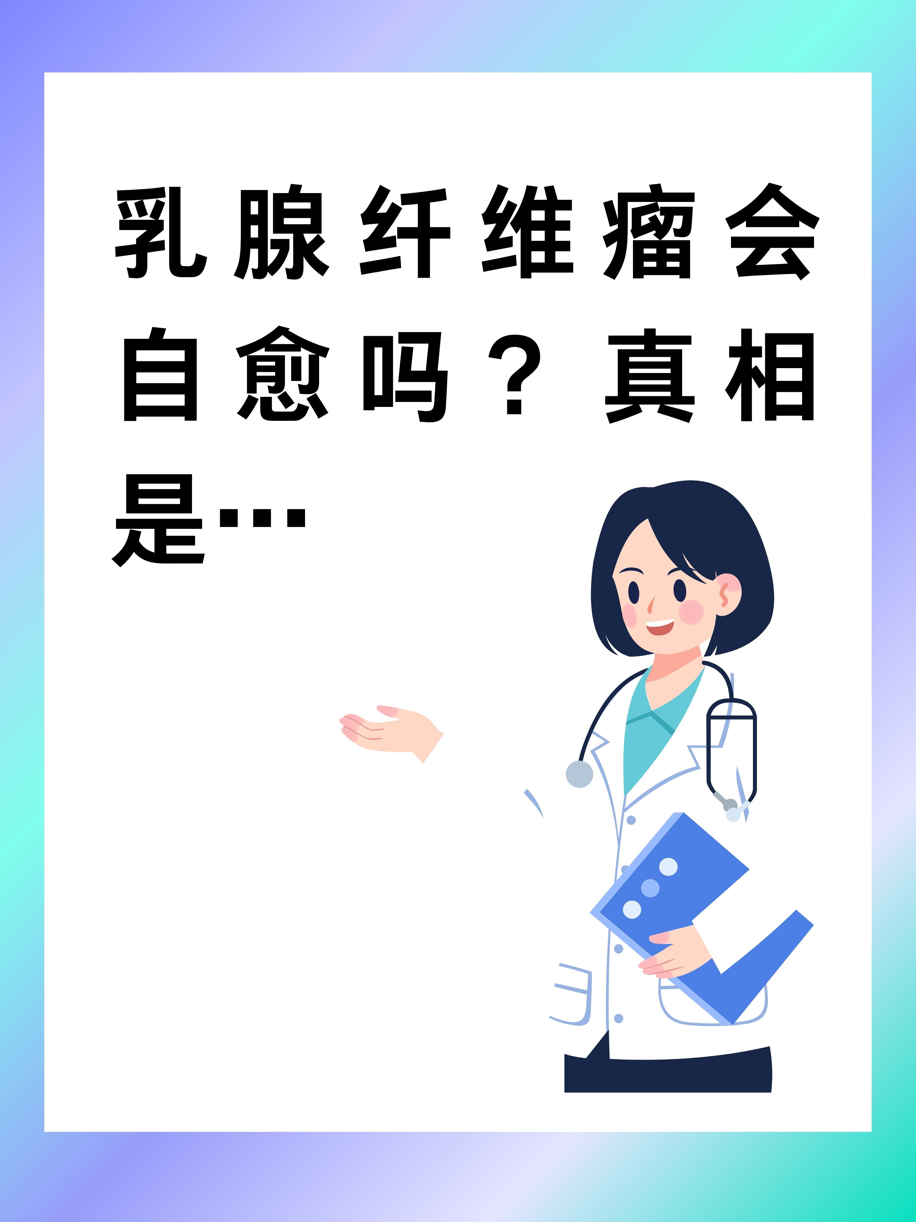 乳腺纤维腺瘤是怎么回事