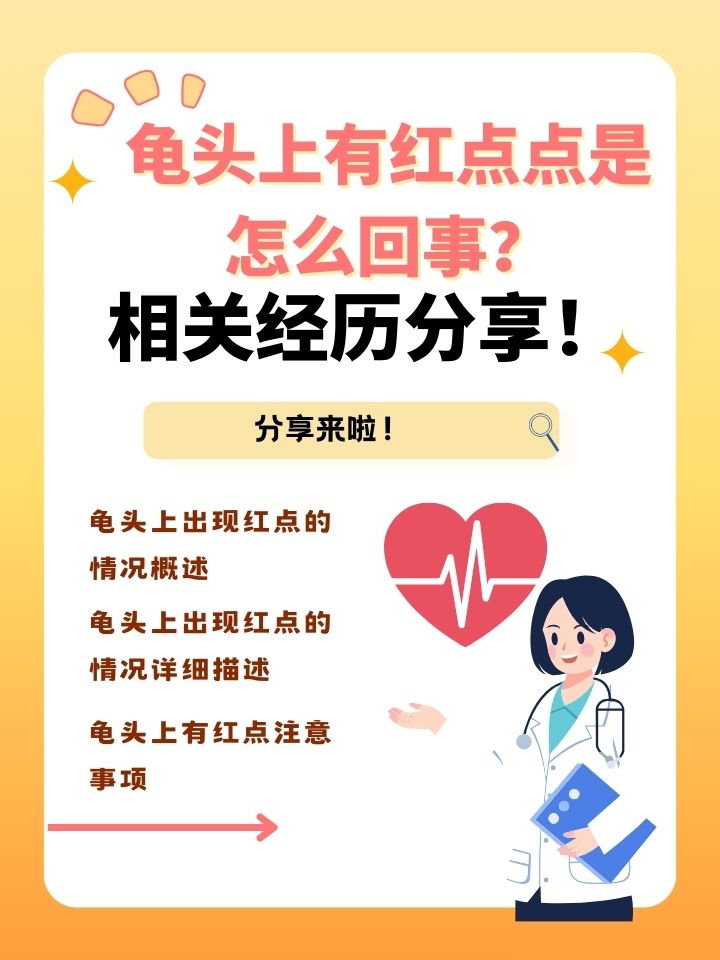 龟头上有好多小红点,是怎么回事