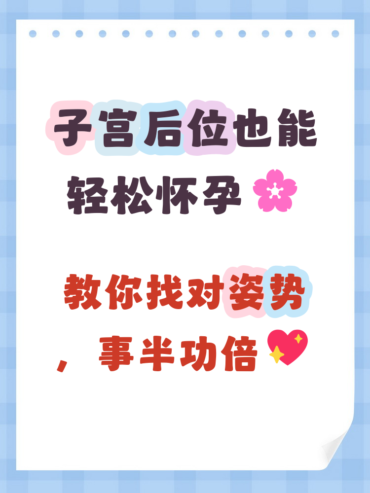 子宫后位怎么办