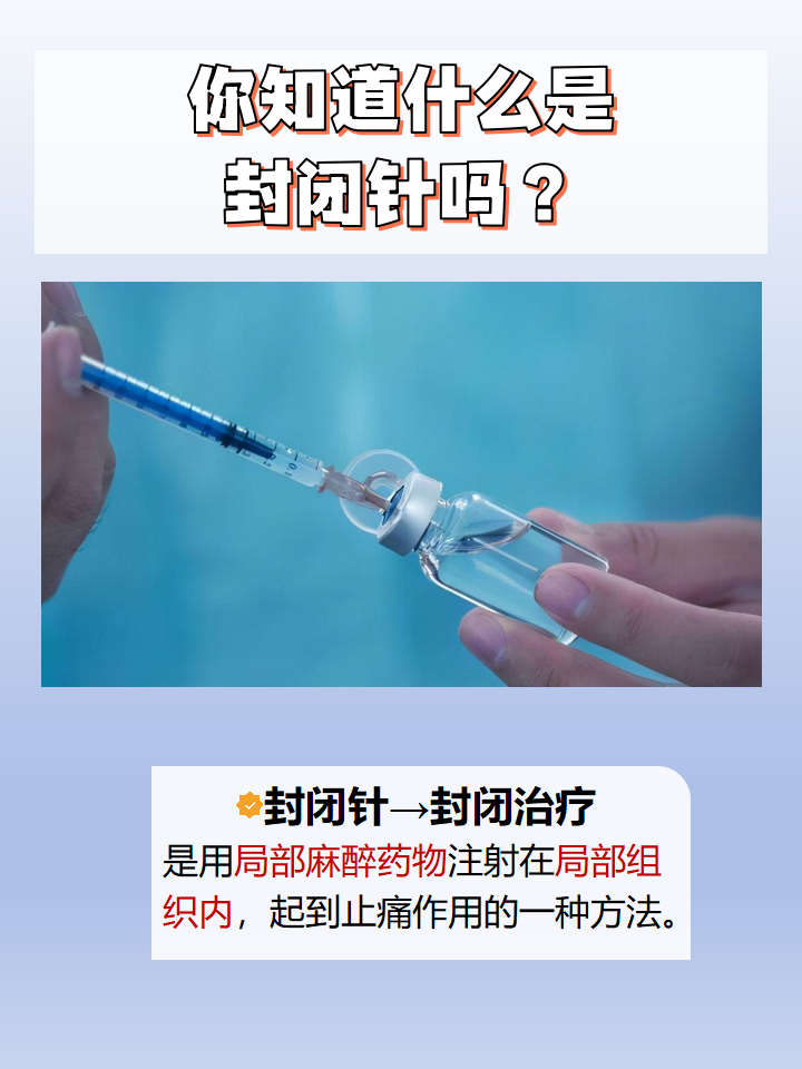 打封闭针后的注意事项