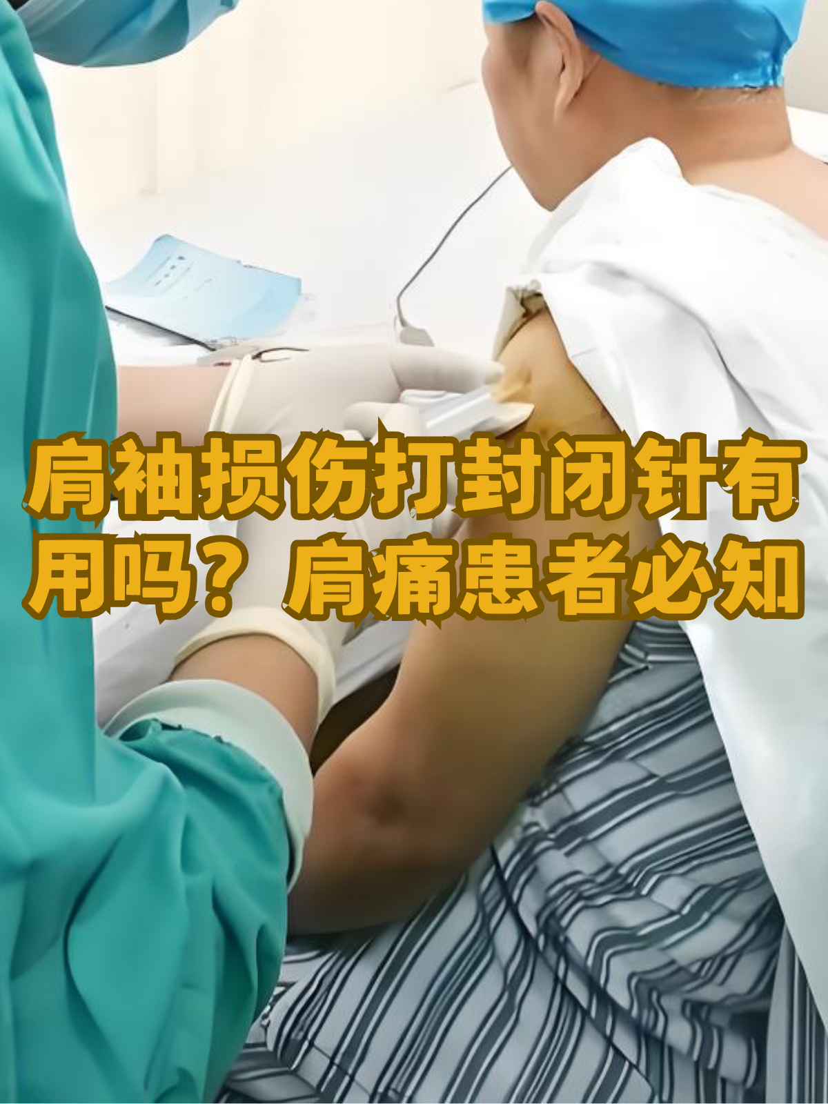 打封闭针后的注意事项