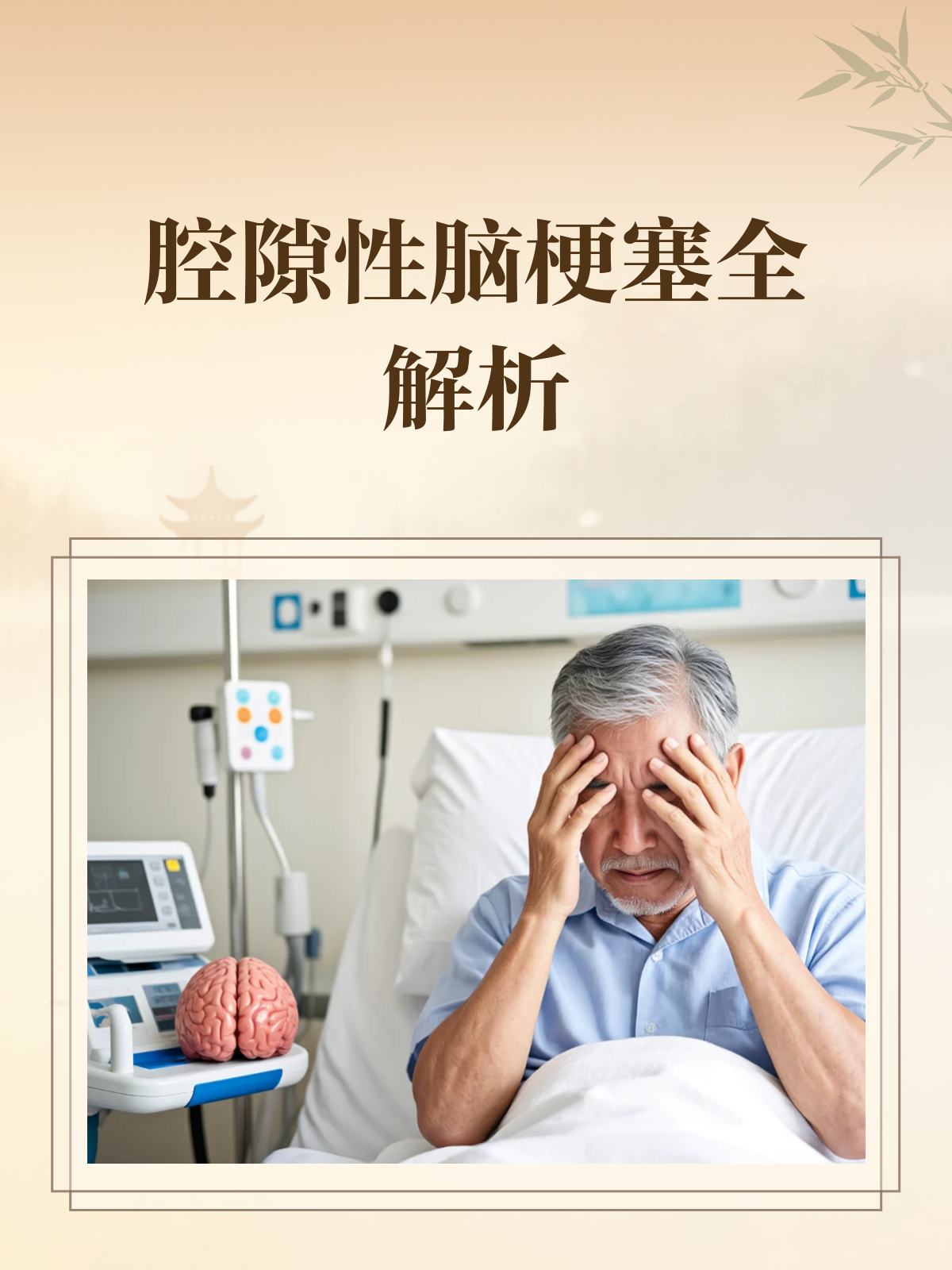 腔隙性脑梗塞严重吗