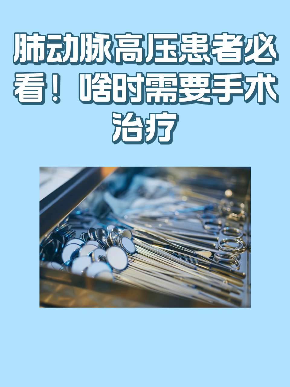 肺动脉高压能治愈吗?