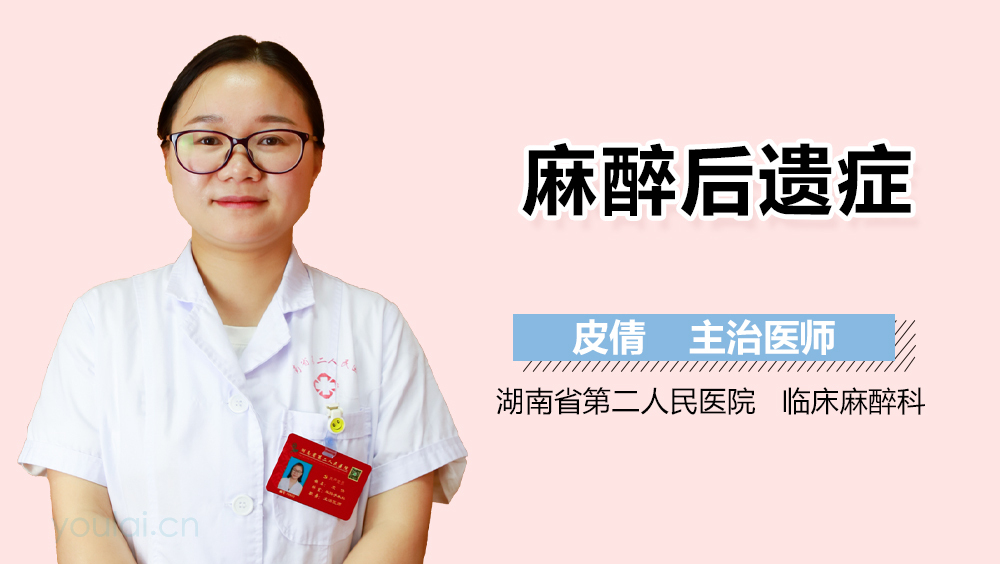 麻醉的后遗症有哪些
