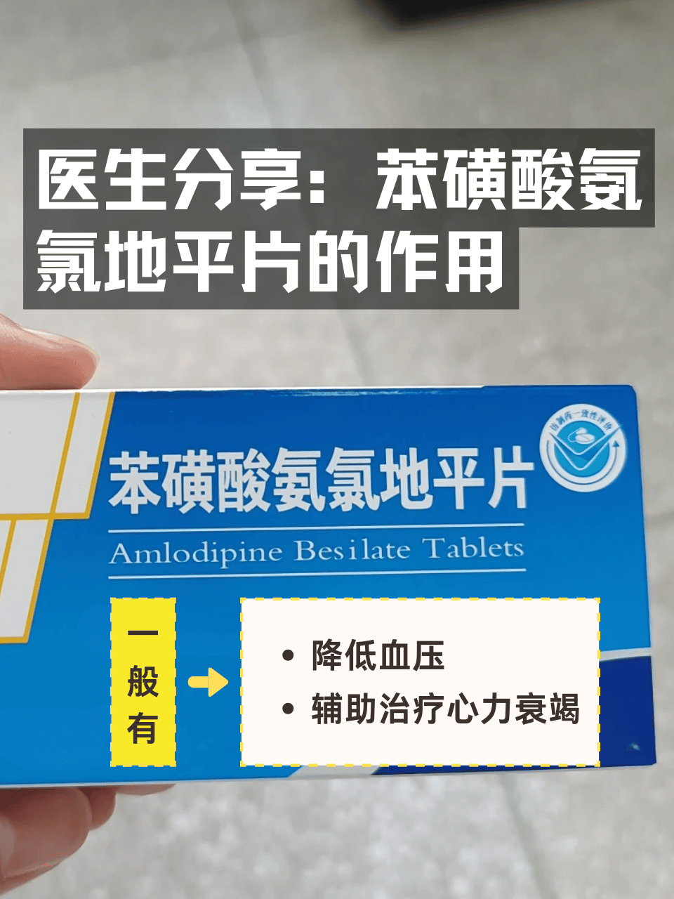 苯磺酸氨氯地平片作用