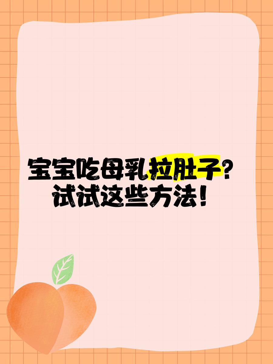 吃母乳拉肚子在怎么办