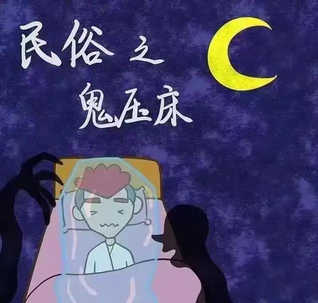 鬼压床什么原因导致的