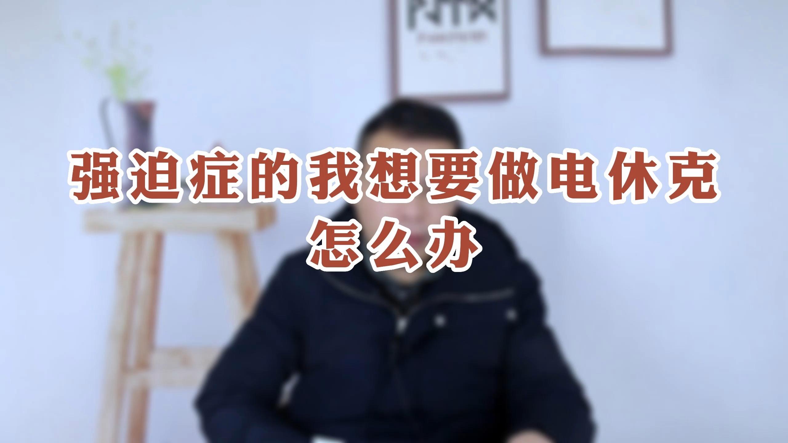 我有强迫症怎么办