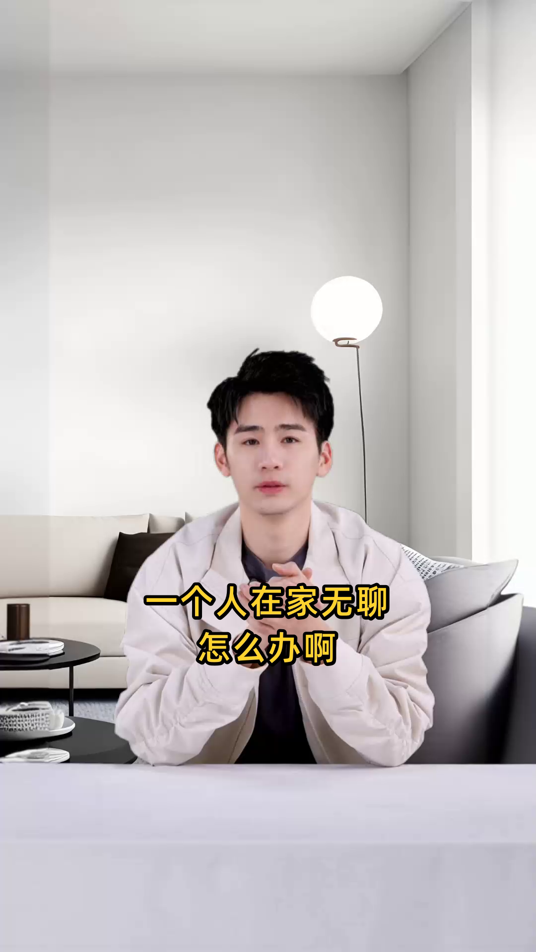 一个人很无聊怎么办