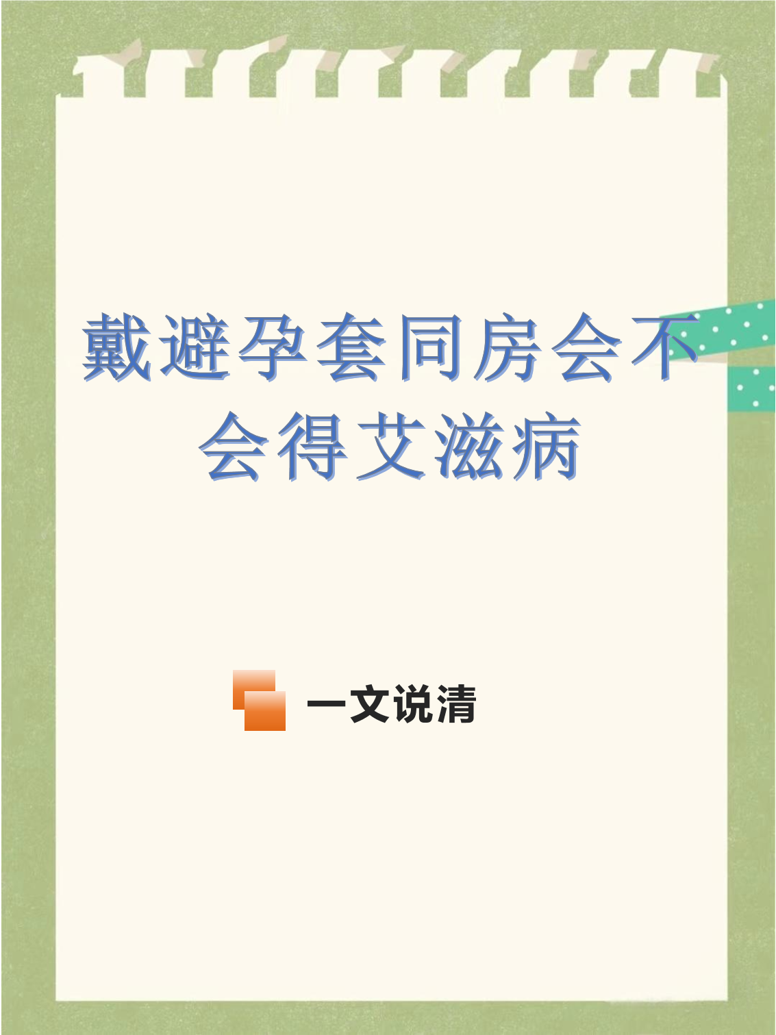戴套了会不会得艾滋病吗
