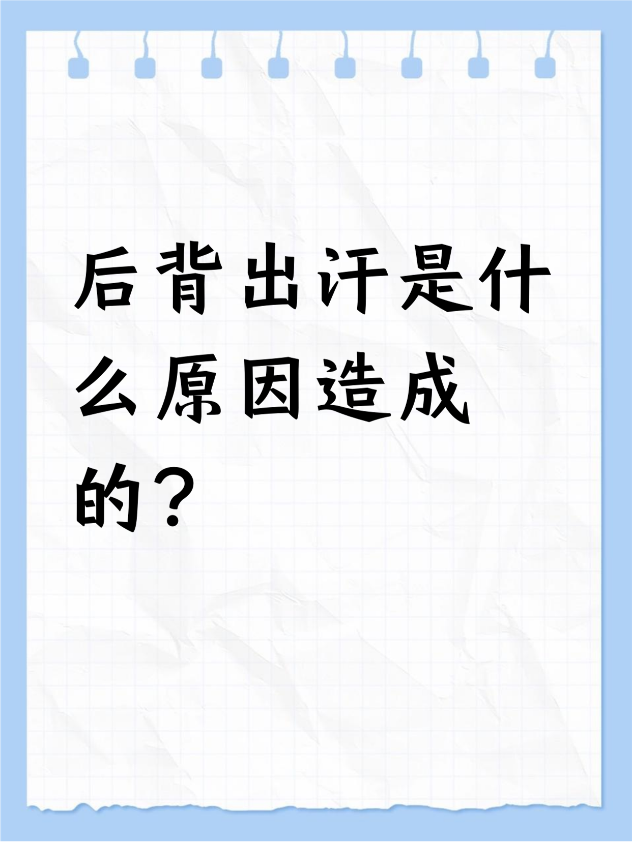 背部发热是怎么回事呀?