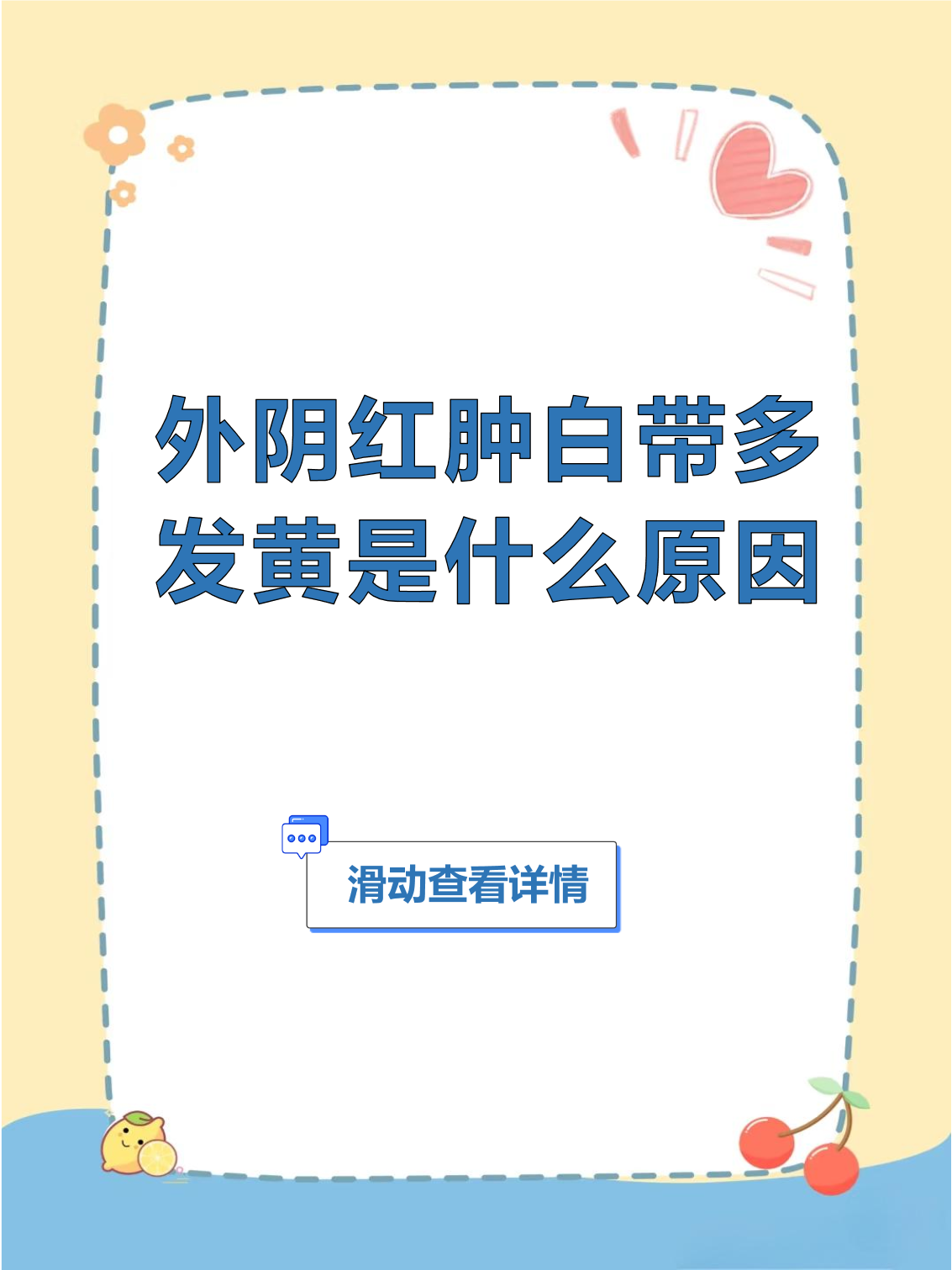 白带增多发黄怎么回事