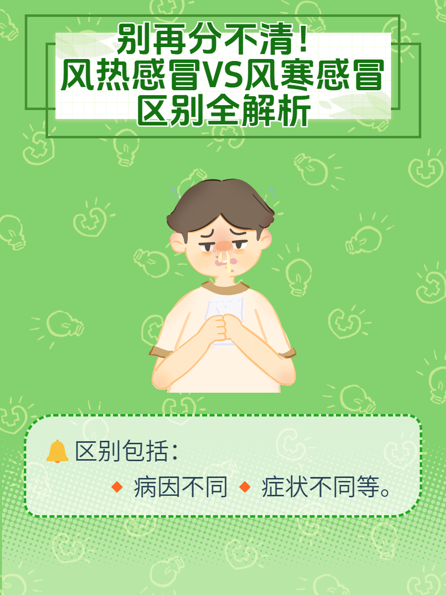 风热感冒和风寒感冒症状有什么不同