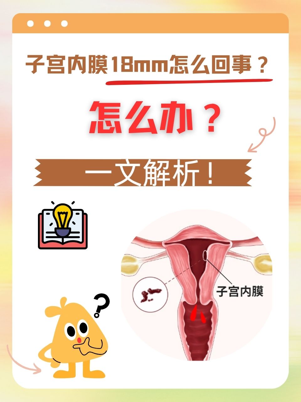 子宫内膜厚是什么原因引起的
