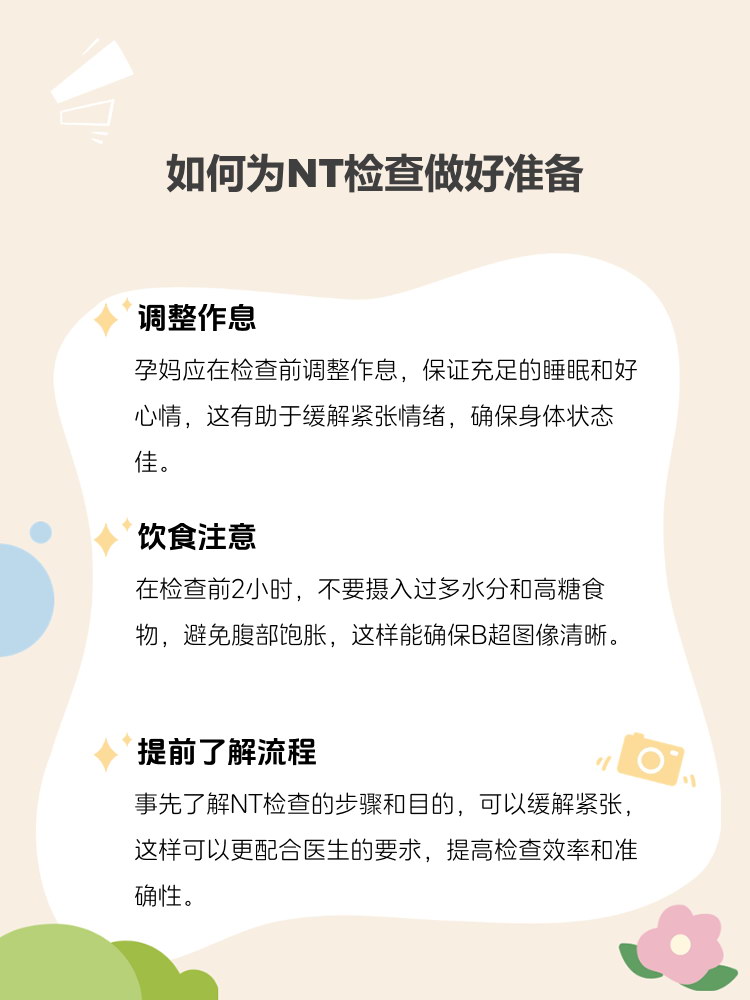 做NT检查注意事项