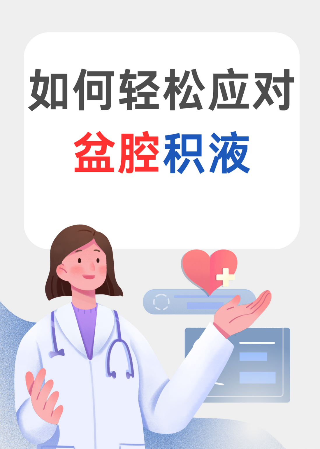 盆腔积液怎么治