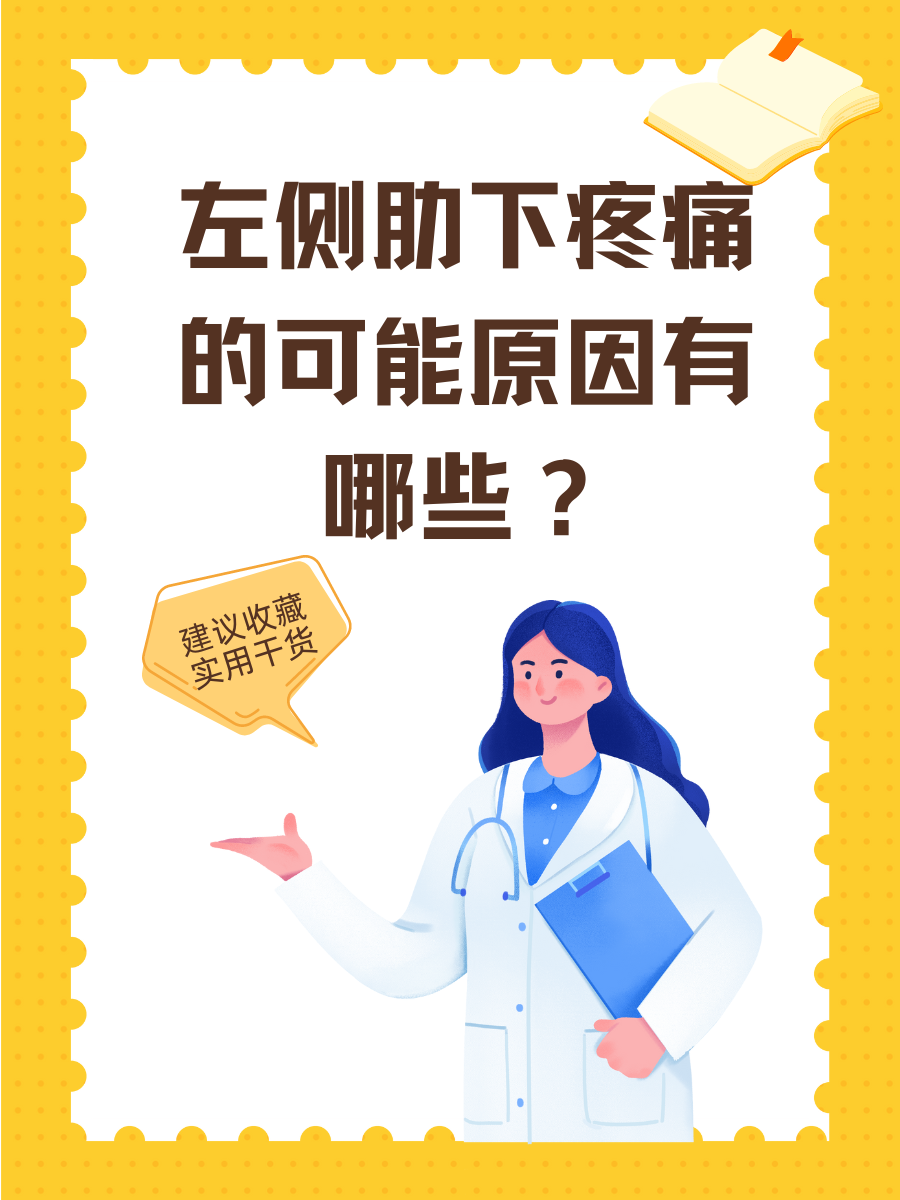 左肋骨下方隐隐疼痛的原因是什么