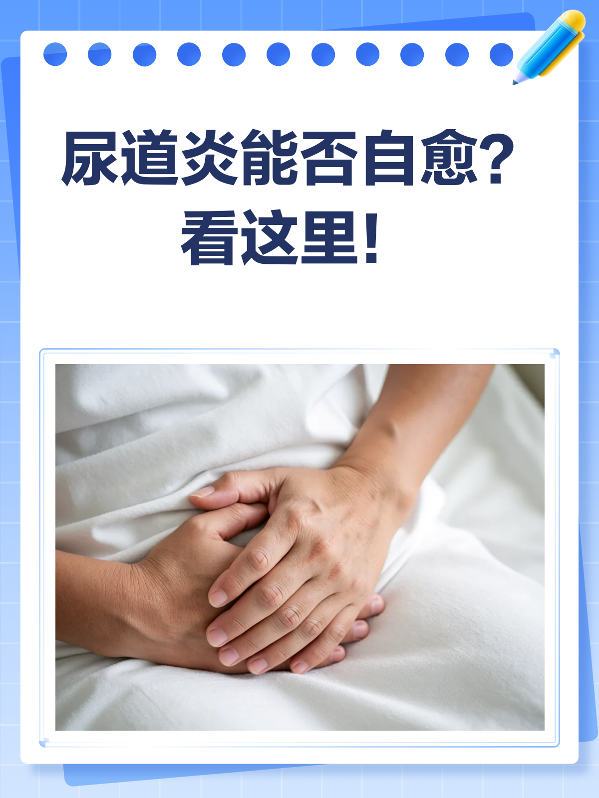 泌尿道感染会自愈吗