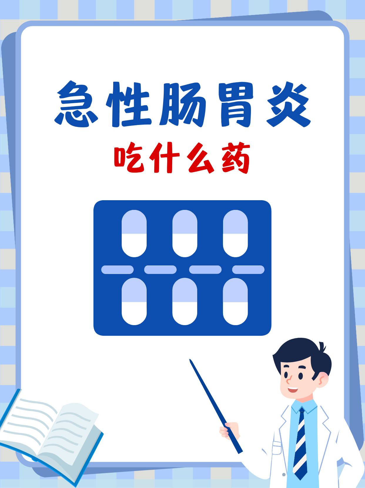 急性胃肠炎如何治疗