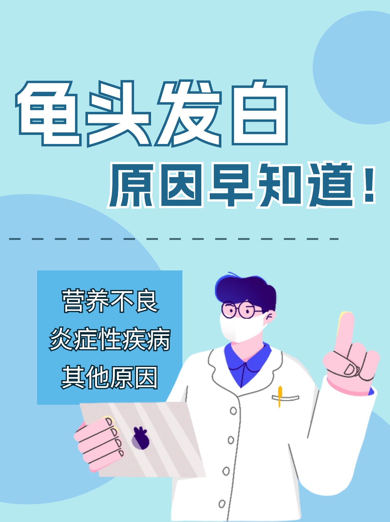 龟头有白点怎么办