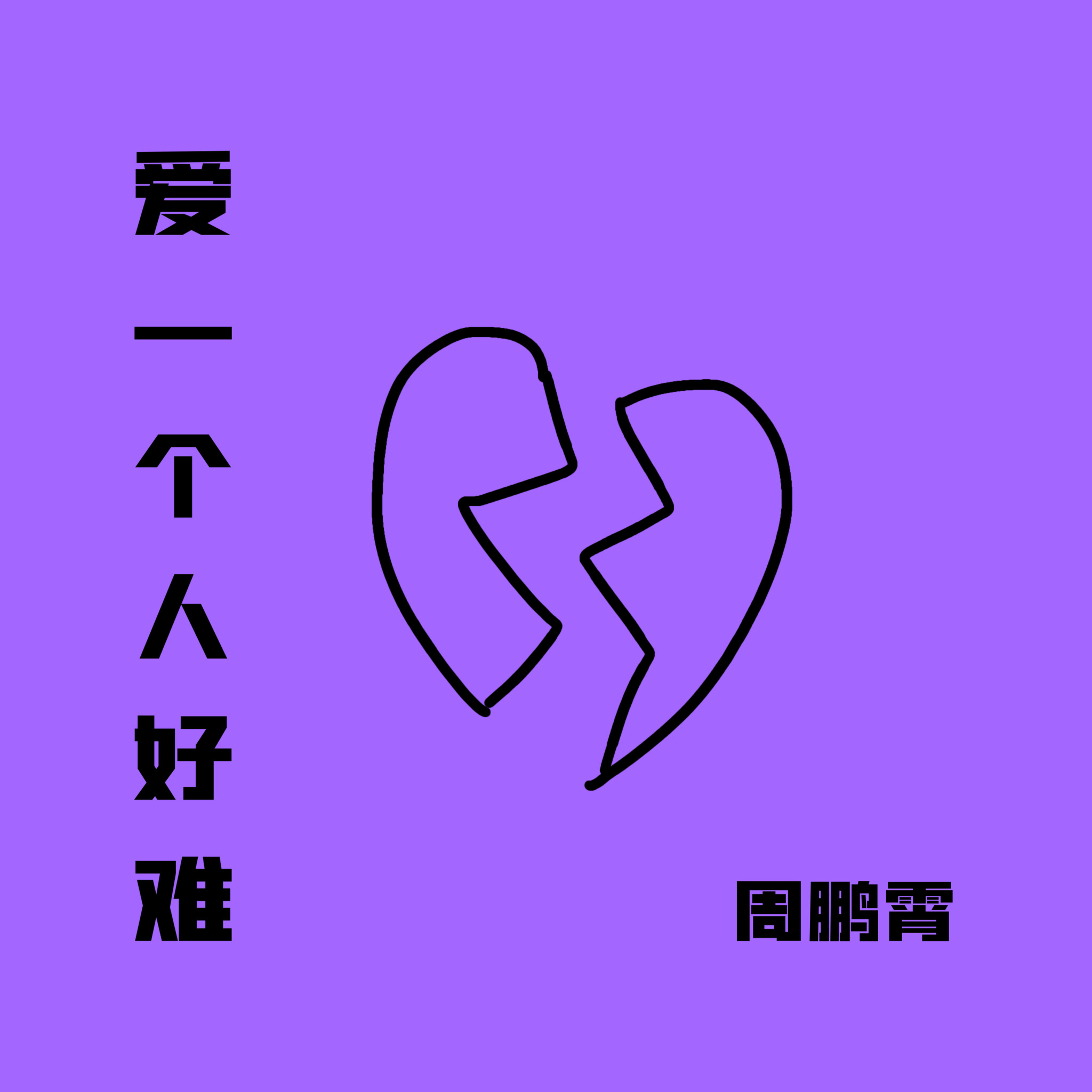 为什么爱一个人很难
