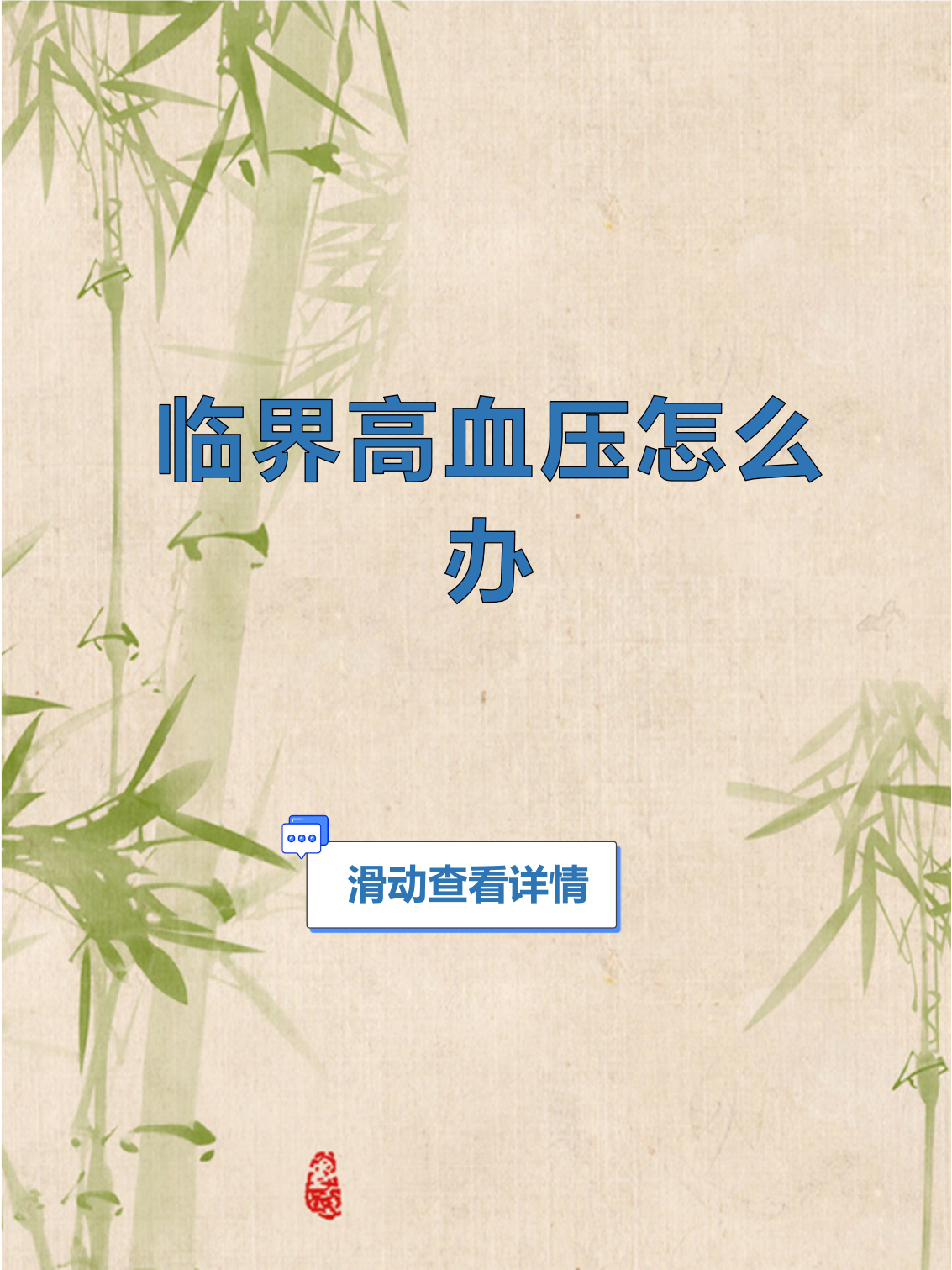 什么叫临界高血压