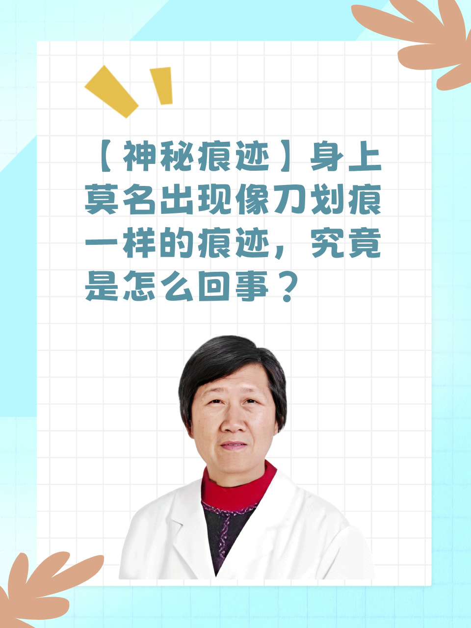 身上莫名其妙有划痕是为什么