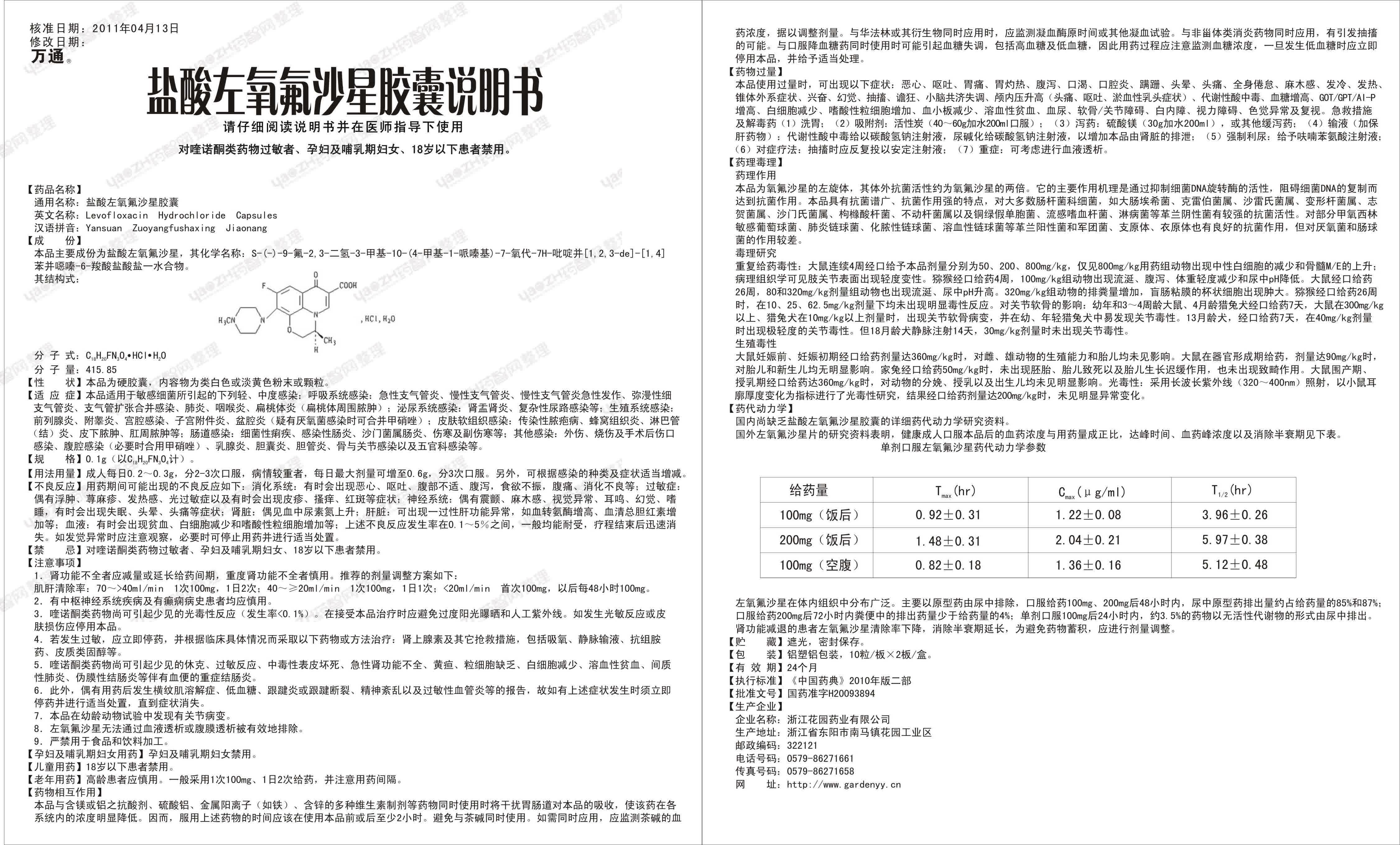 盐酸左氧氟沙星胶囊的功效与作用