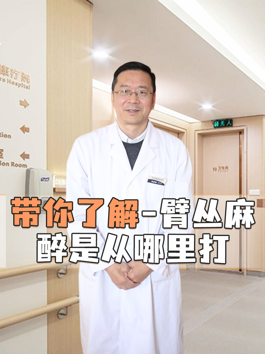 全身麻醉打哪些部位