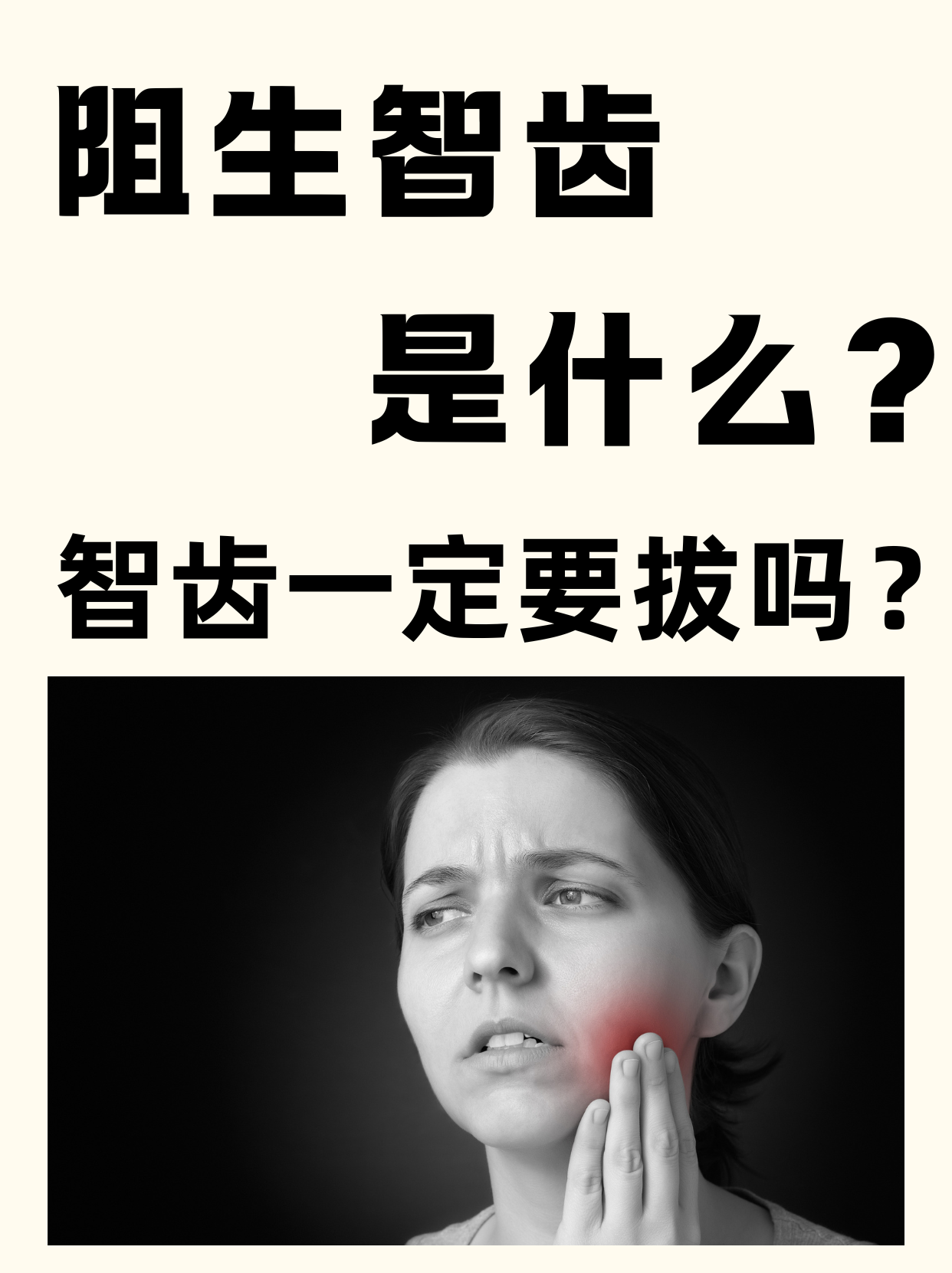 为什么上面的智齿好拔