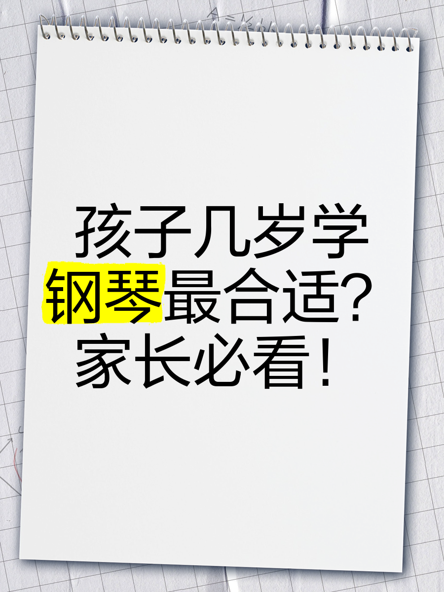 女孩子几岁学习钢琴合适？