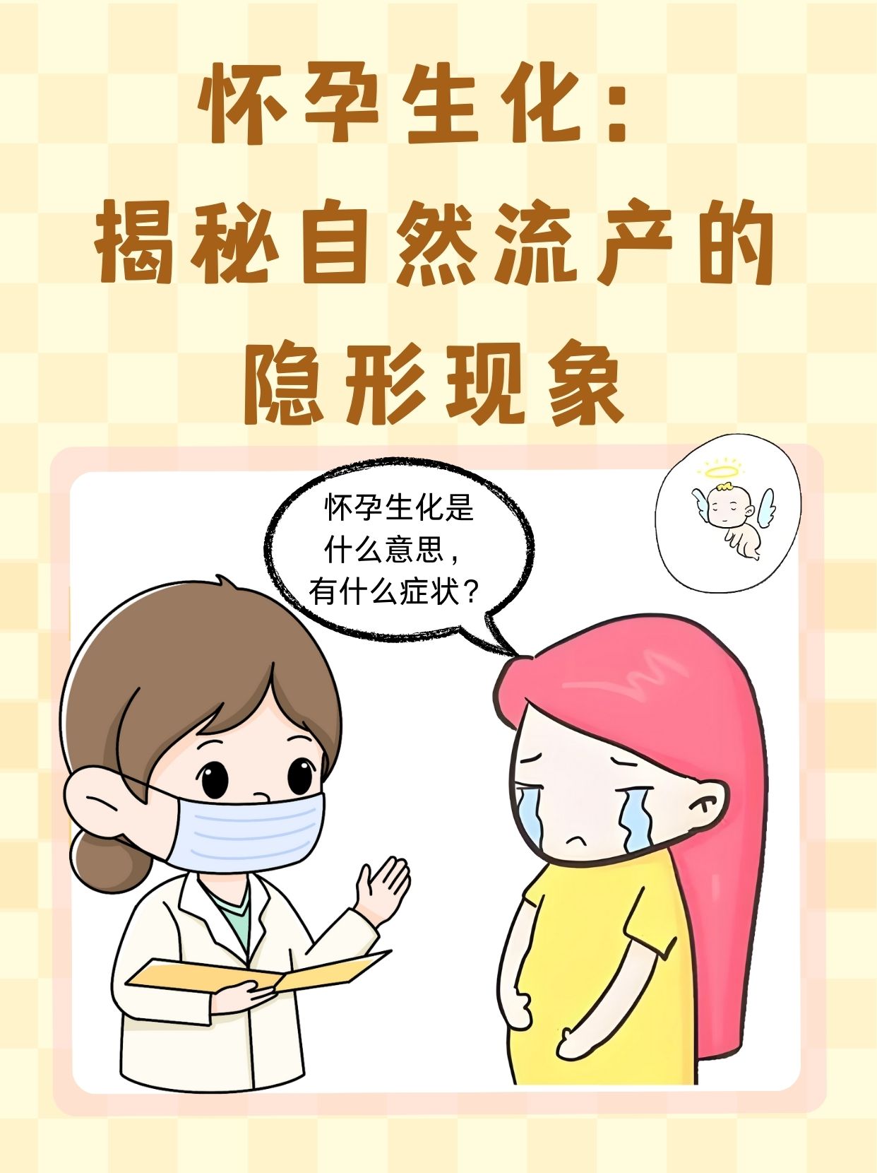 生化妊娠是流产吗?