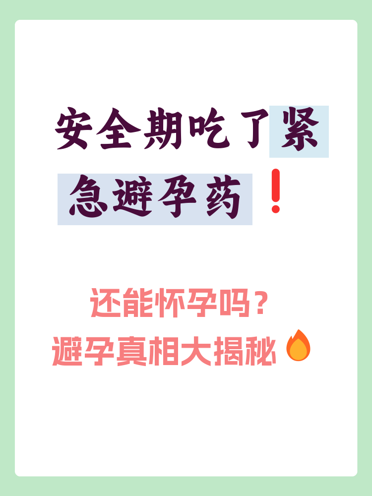 喝了避孕药怀孕了孩子能要吗