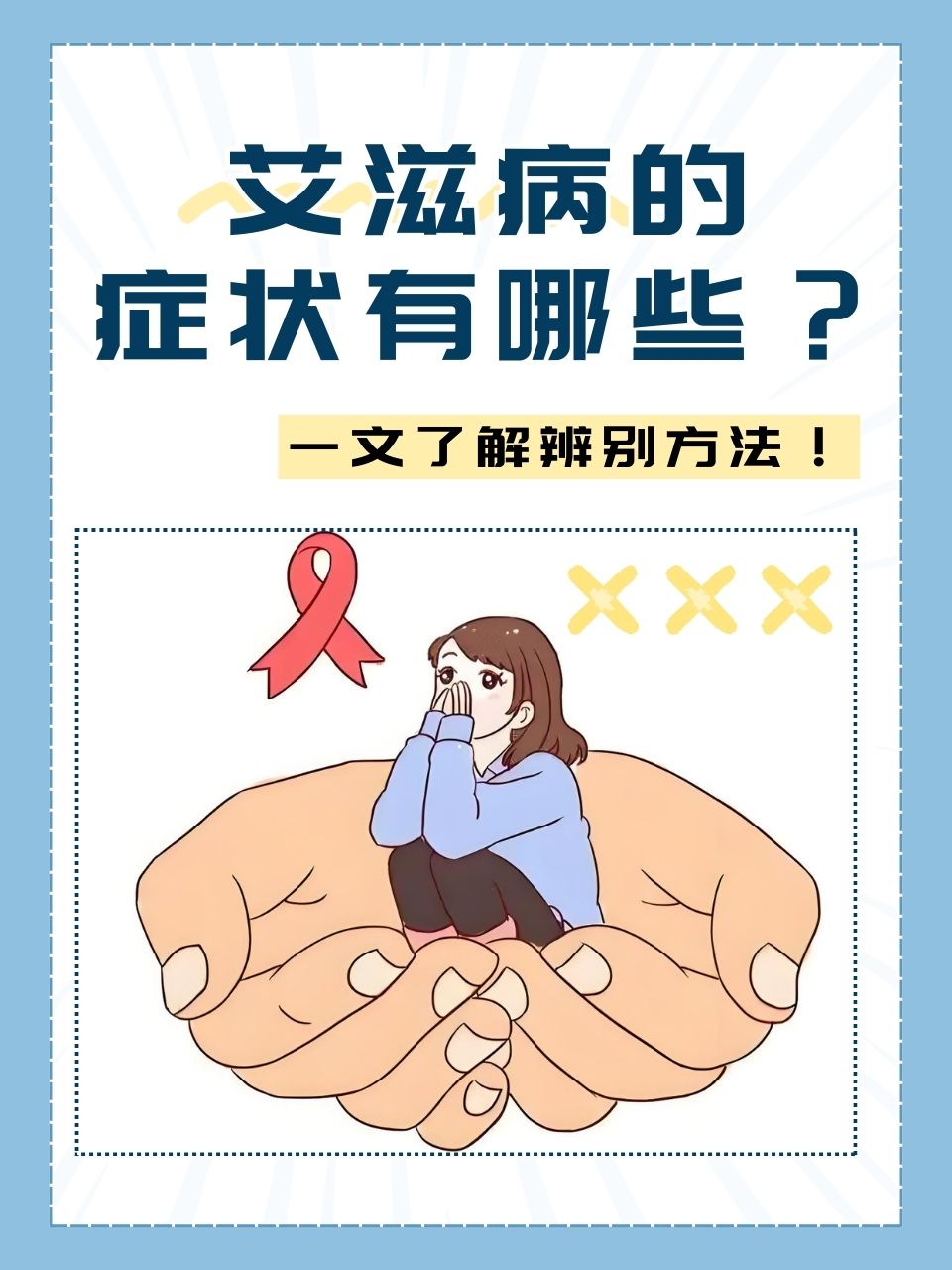 艾滋病是怎么得的