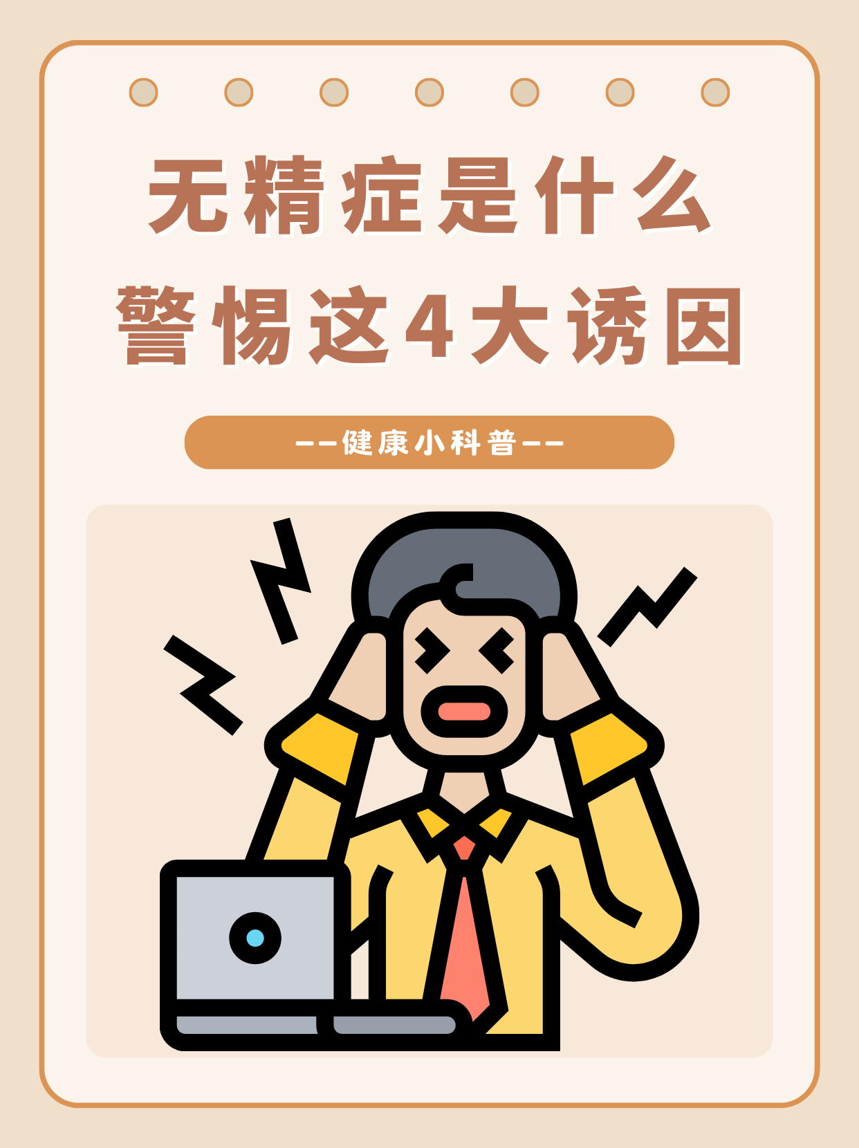 无精是什么原因导致的