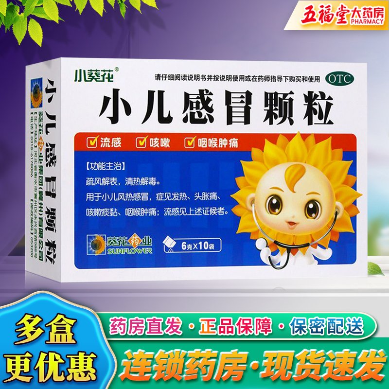 葵花感冒灵颗粒说明书