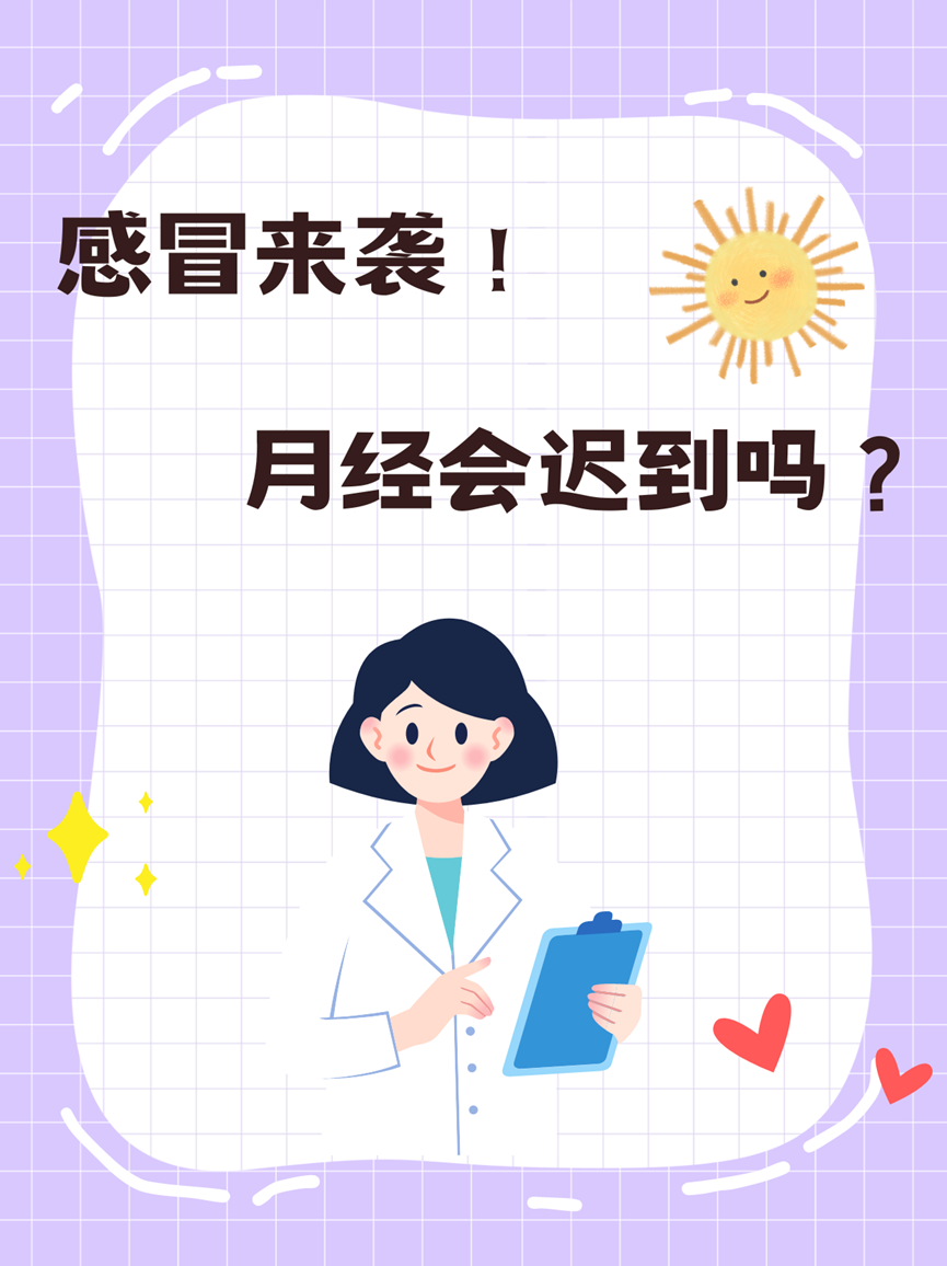 吃感冒药月经会推迟吗
