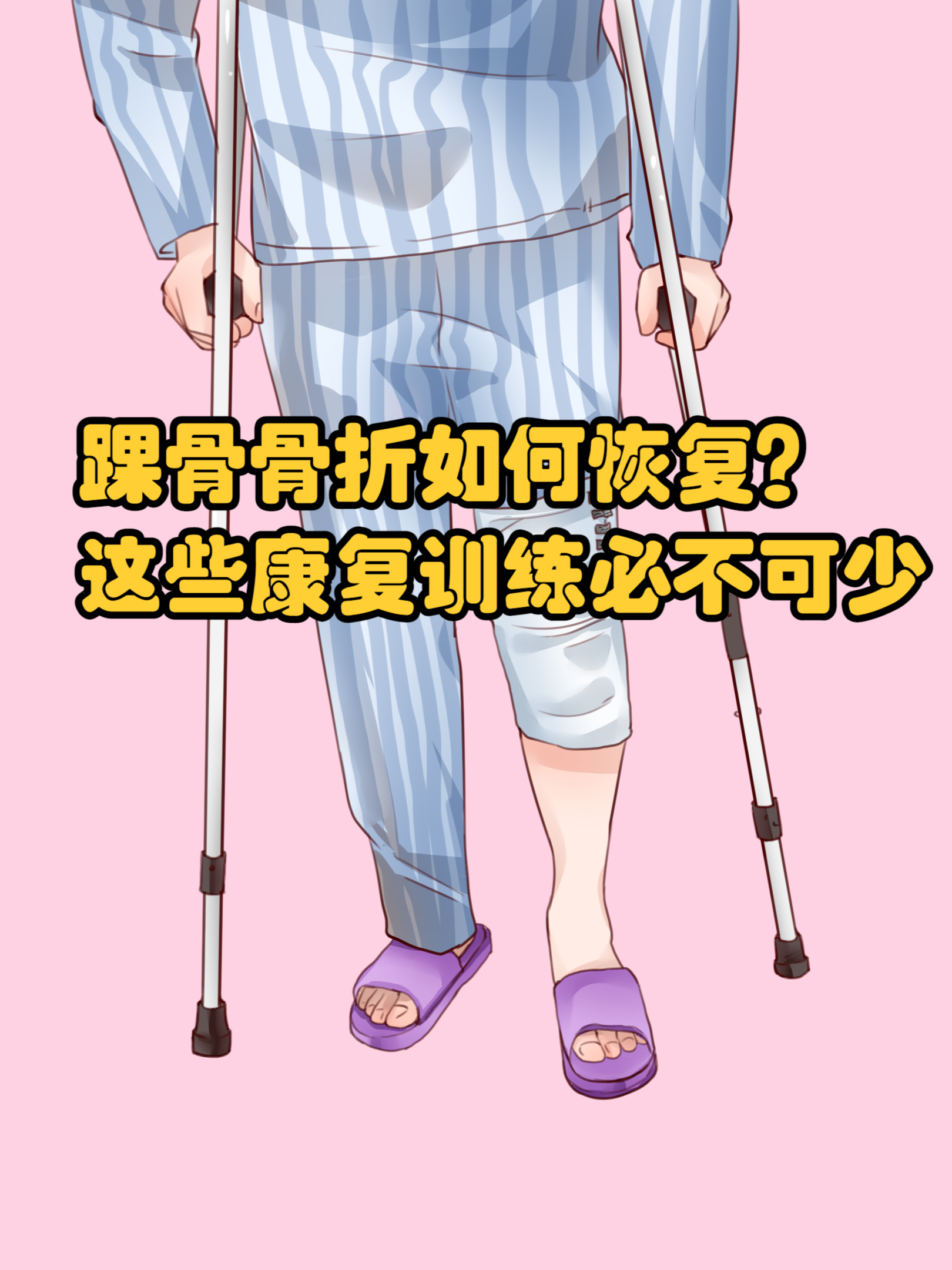 脚筋断了怎么恢复的快