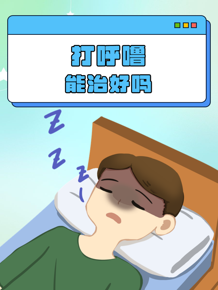 打呼噜声音大怎么办