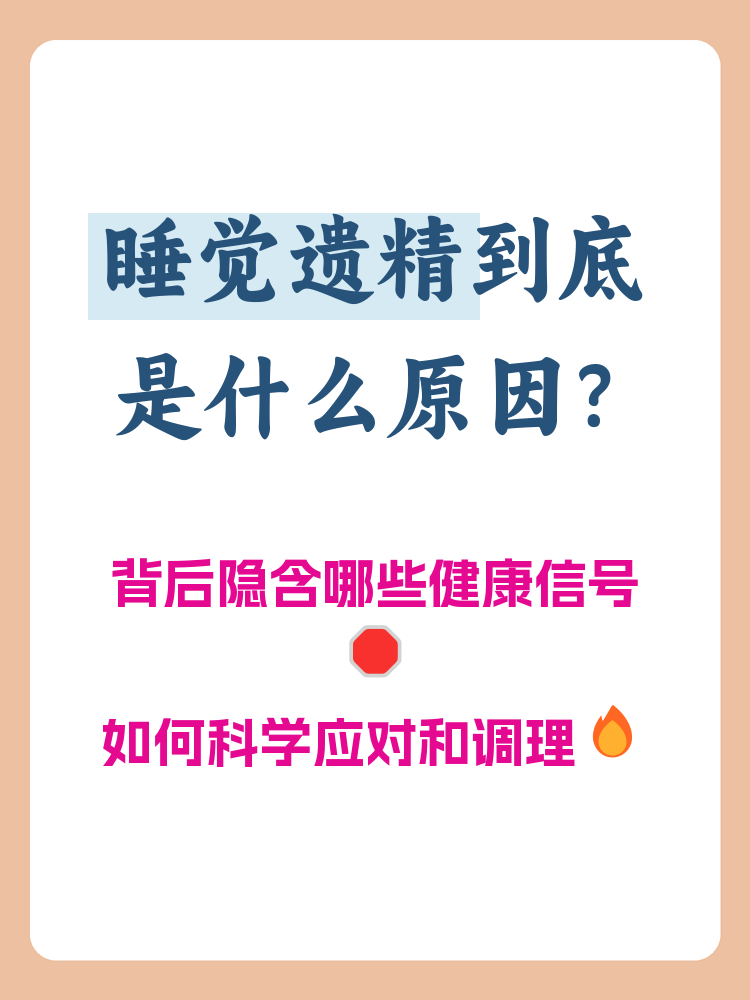 晚上经常遗精怎么办