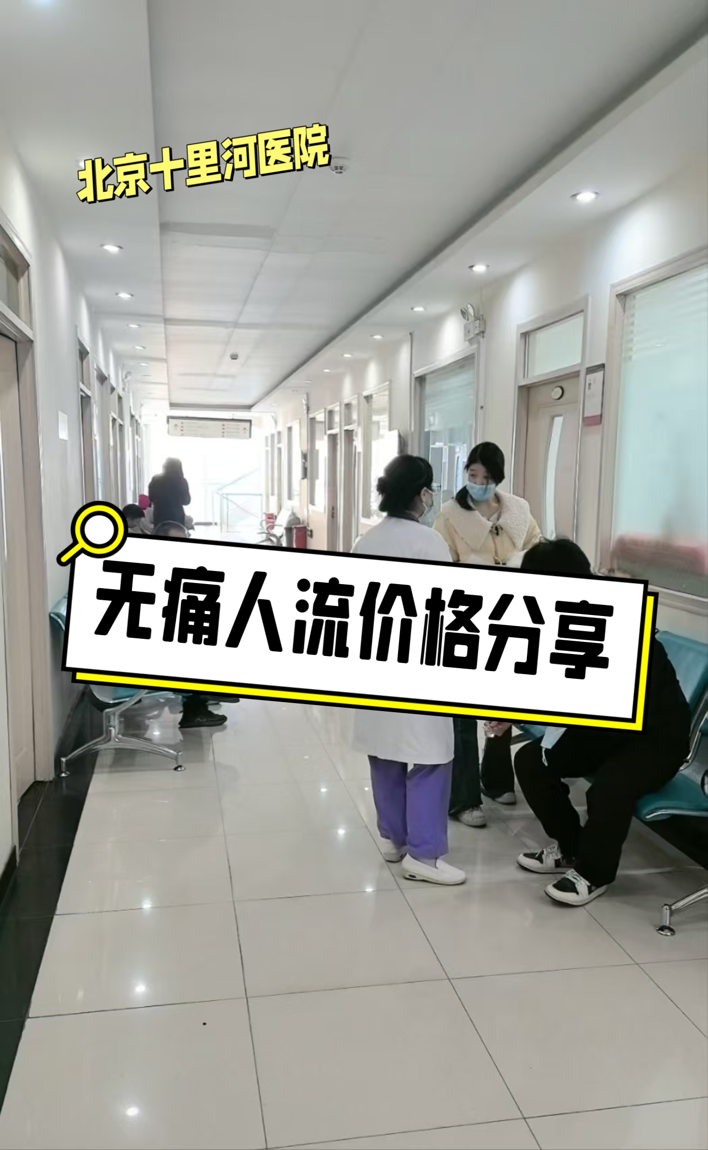 无痛人流手术多久