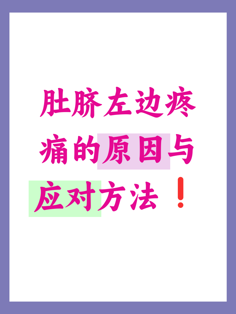 肚脐右边疼是怎么回事