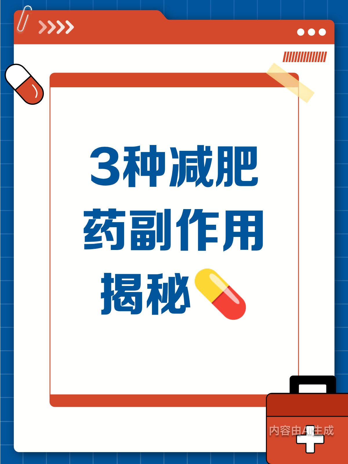 减肥药副作用多久能消除?