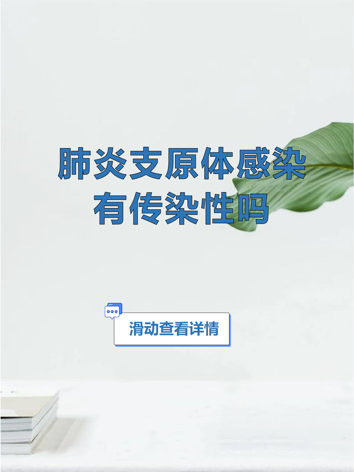 支原体会传染吗