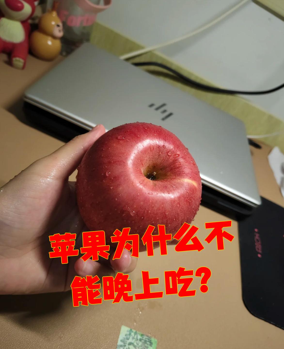 睡前吃苹果好吗?