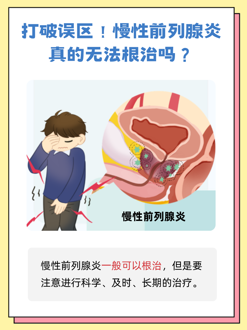 前列腺炎可以治愈吗