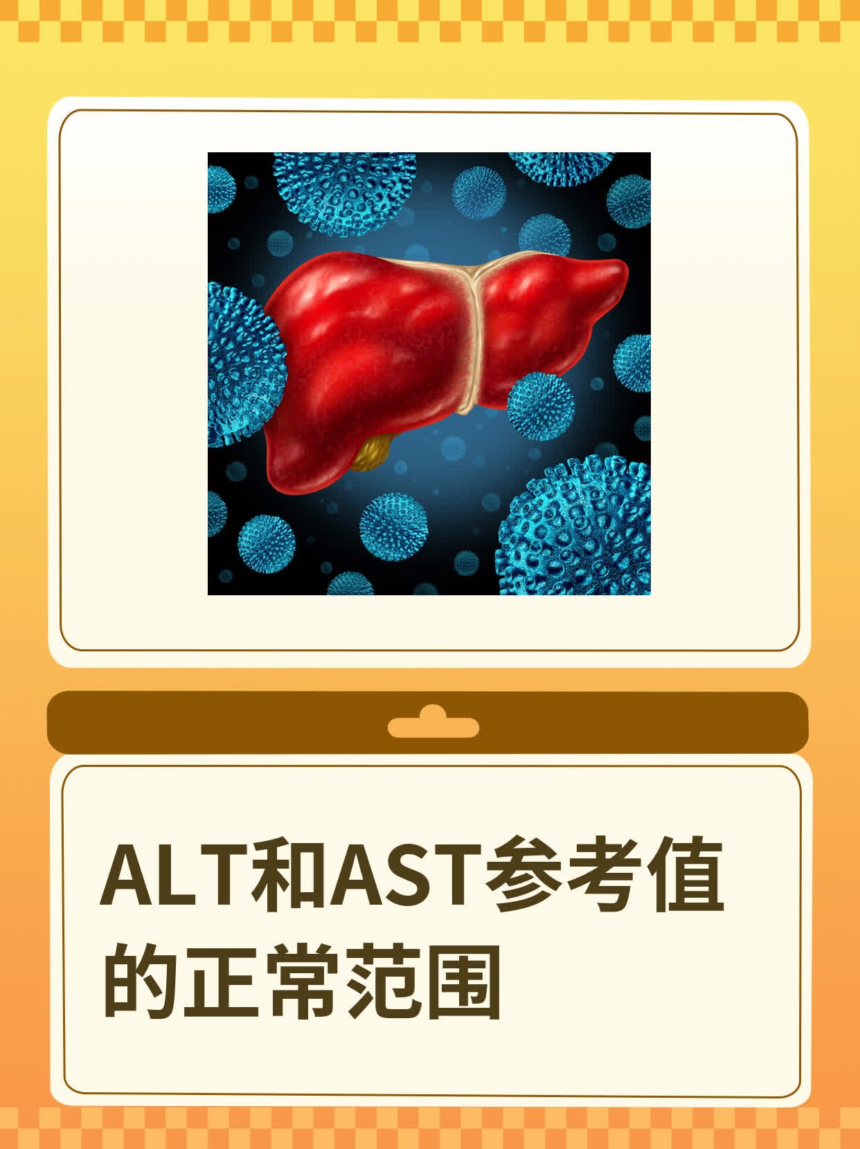 ALT和AST均偏高,要怎么办?